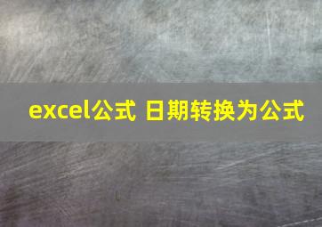 excel公式 日期转换为公式